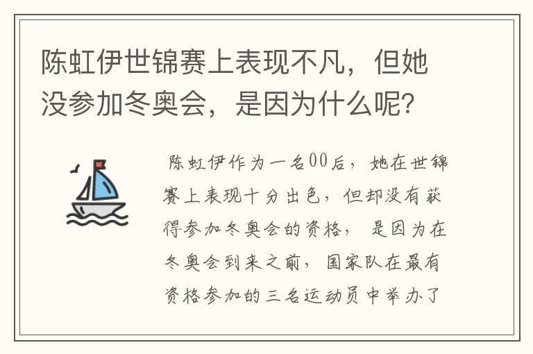 陈虹伊世锦赛上表现不凡,但她没参加冬奥会,是因为什么呢?