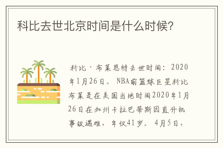 科比去世北京时间是什么时候？