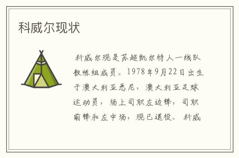 科威尔现状