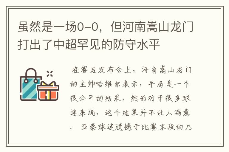 虽然是一场0-0,但河南嵩山龙门打出了中超罕见的防守水平