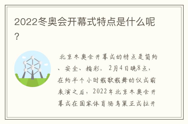 2022冬奥会开幕式特点是什么呢?