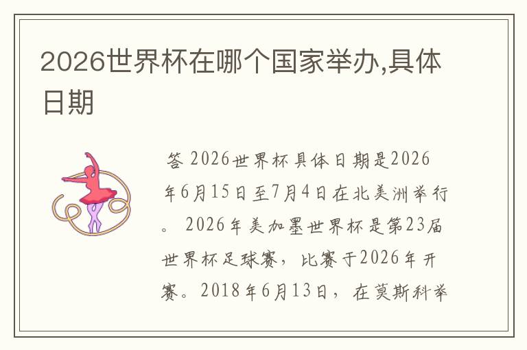 2026世界杯在哪个国家举办,具体日期