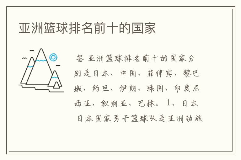 亚洲篮球排名前十的国家