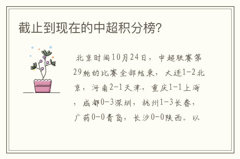 截止到现在的中超积分榜?