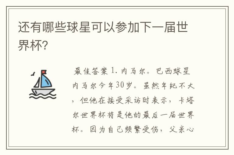 还有哪些球星可以参加下一届世界杯?