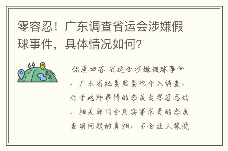 零容忍!广东调查省运会涉嫌假球事件,具体情况如何?
