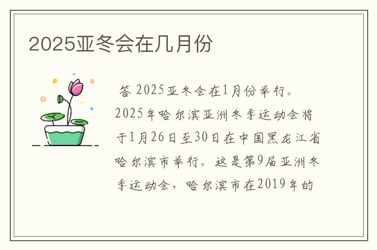 2025亚冬会在几月份