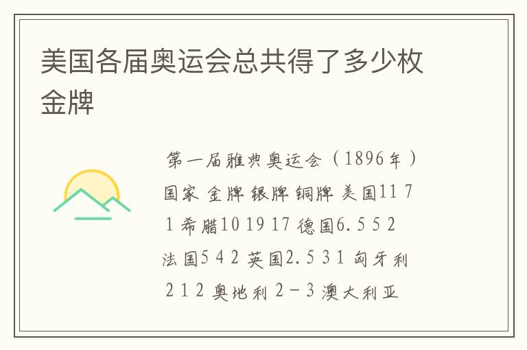 美国各届奥运会总共得了多少枚金牌
