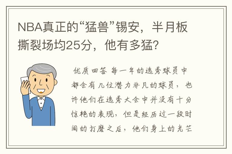 NBA真正的“猛兽”锡安,半月板撕裂场均25分,他有多猛?