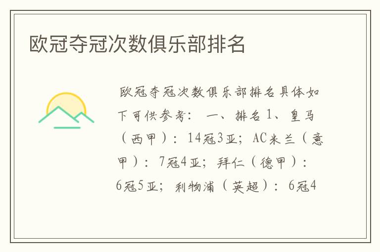 欧冠夺冠次数俱乐部排名