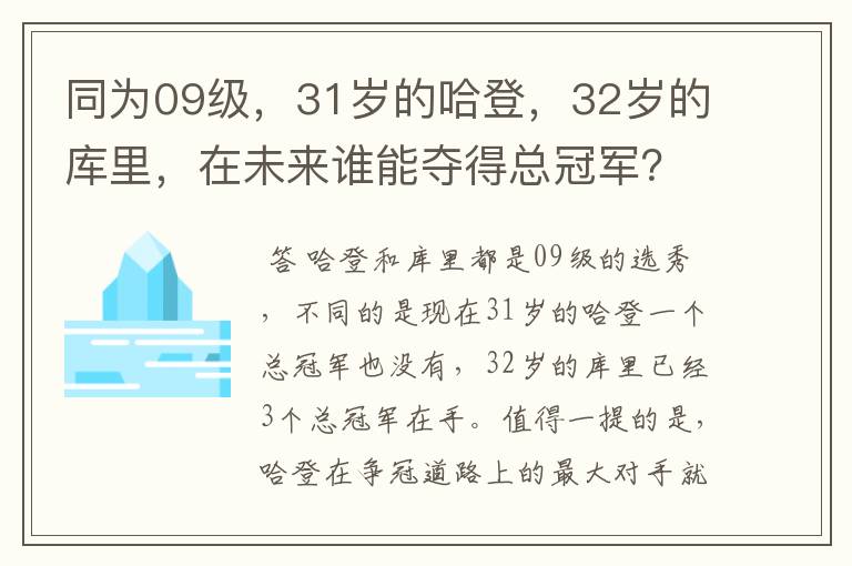 同为09级，31岁的哈登，32岁的库里，在未来谁能夺得总冠军？