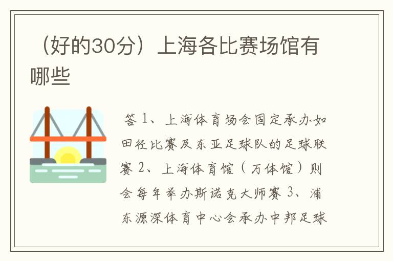 (好的30分)上海各比赛场馆有哪些