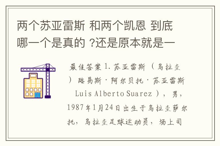 两个苏亚雷斯 和两个凯恩 到底哪一个是真的 ?还是原本就是一个人?