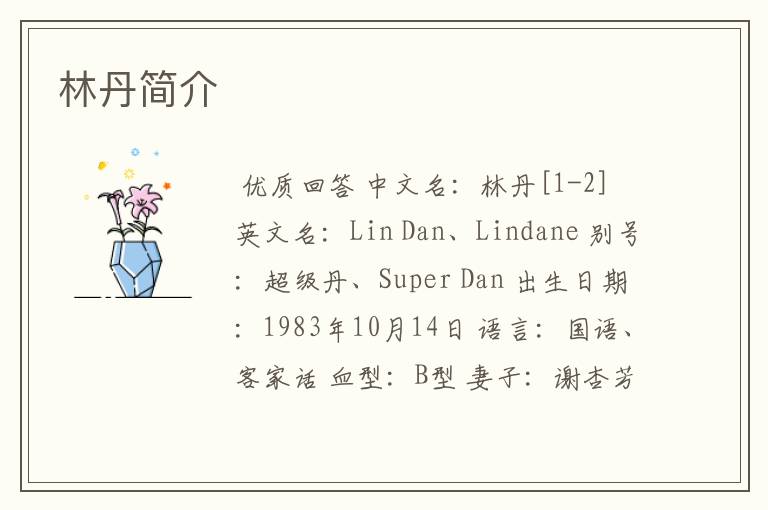 林丹简介