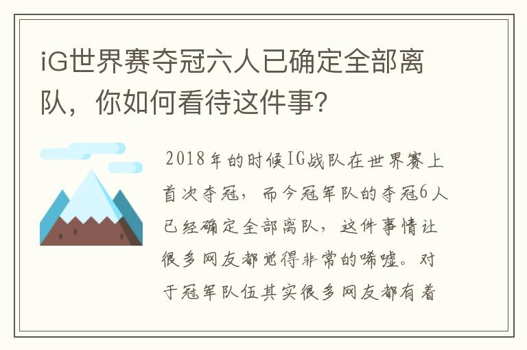 iG世界赛夺冠六人已确定全部离队，你如何看待这件事？