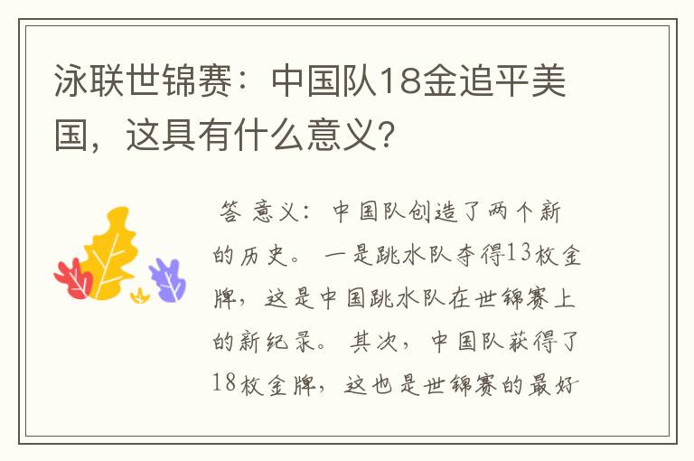 泳联世锦赛:中国队18金追平美国,这具有什么意义?