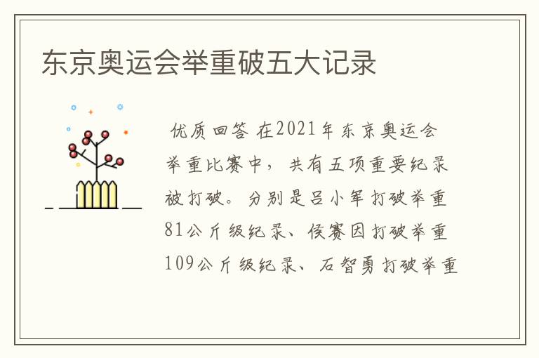 东京奥运会举重破五大记录