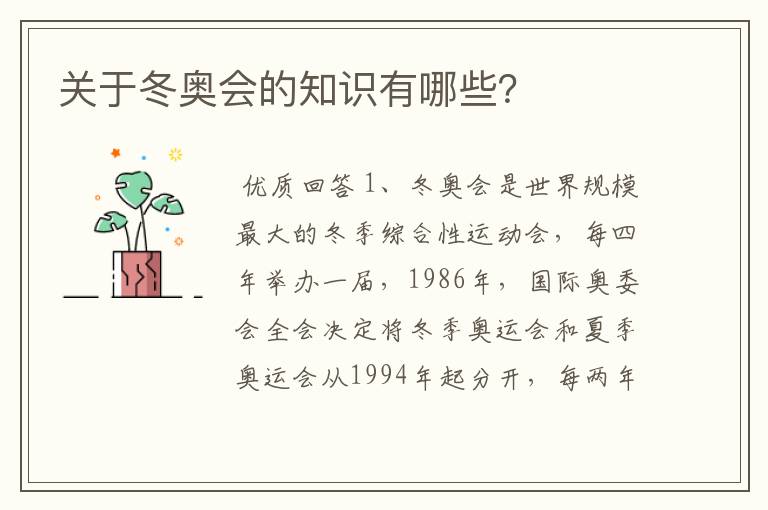 关于冬奥会的知识有哪些?