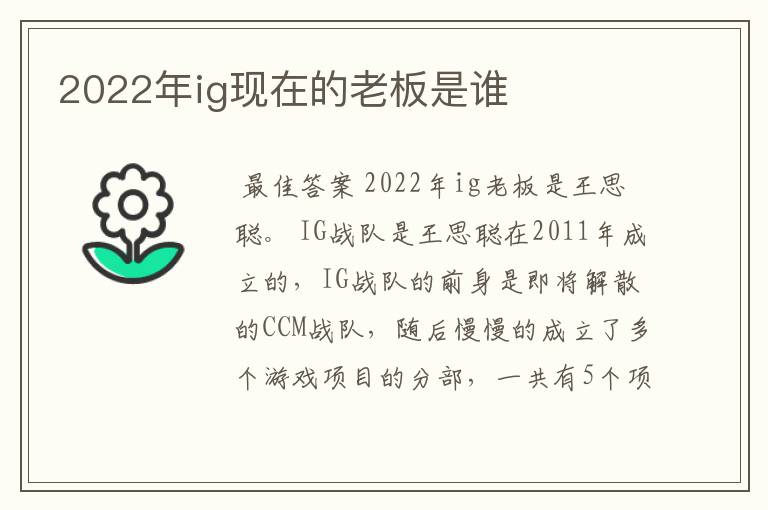 2022年ig现在的老板是谁