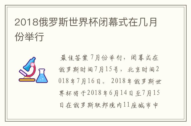 2018俄罗斯世界杯闭幕式在几月份举行