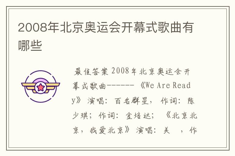 2008年北京奥运会开幕式歌曲有哪些