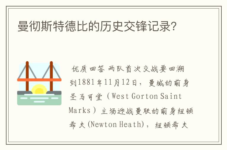 曼彻斯特德比的历史交锋记录?