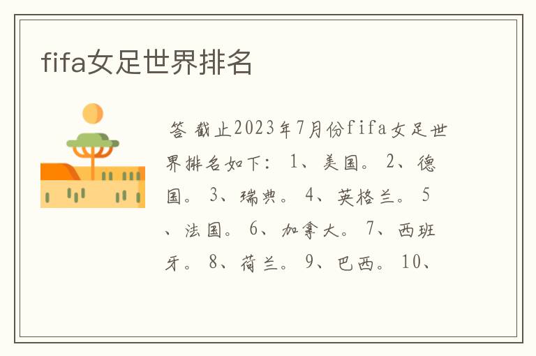 fifa女足世界排名