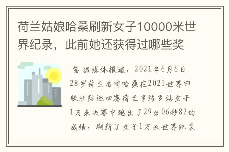 荷兰姑娘哈桑刷新女子10000米世界纪录,此前她还获得过哪些奖项?