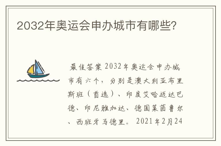 2032年奥运会申办城市有哪些?