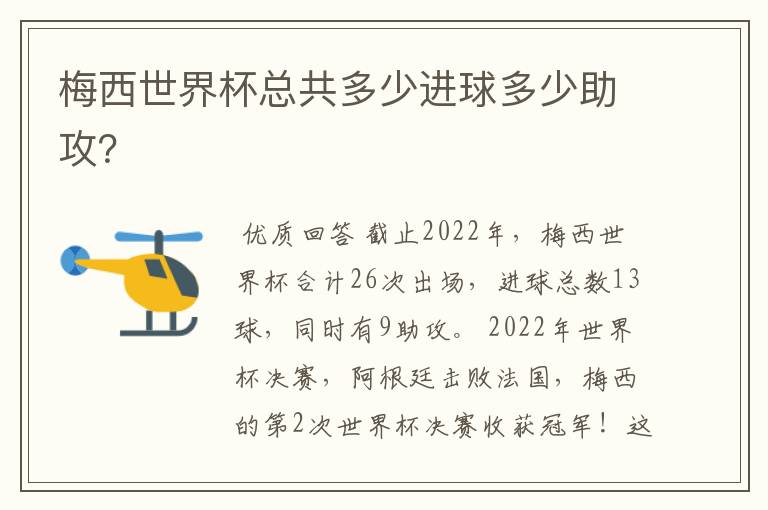 梅西世界杯总共多少进球多少助攻?