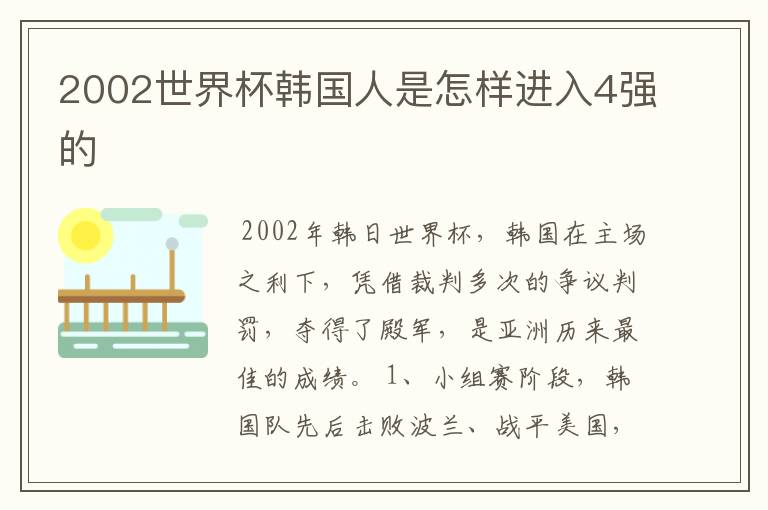 2002世界杯韩国人是怎样进入4强的