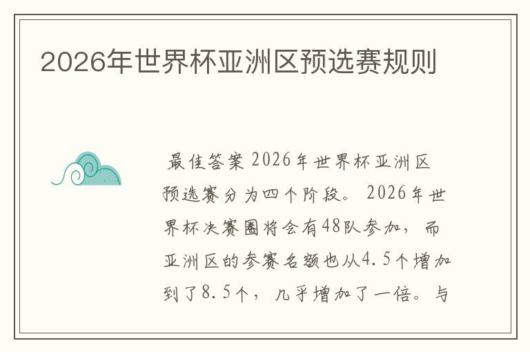 2026年世界杯亚洲区预选赛规则