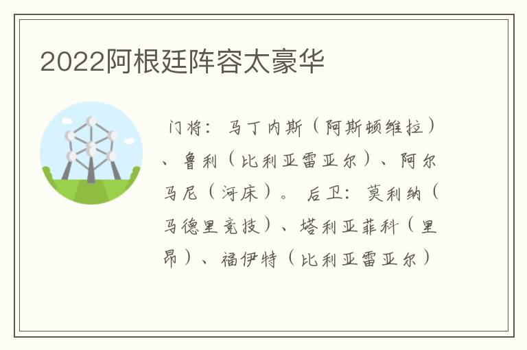 2022阿根廷阵容太豪华