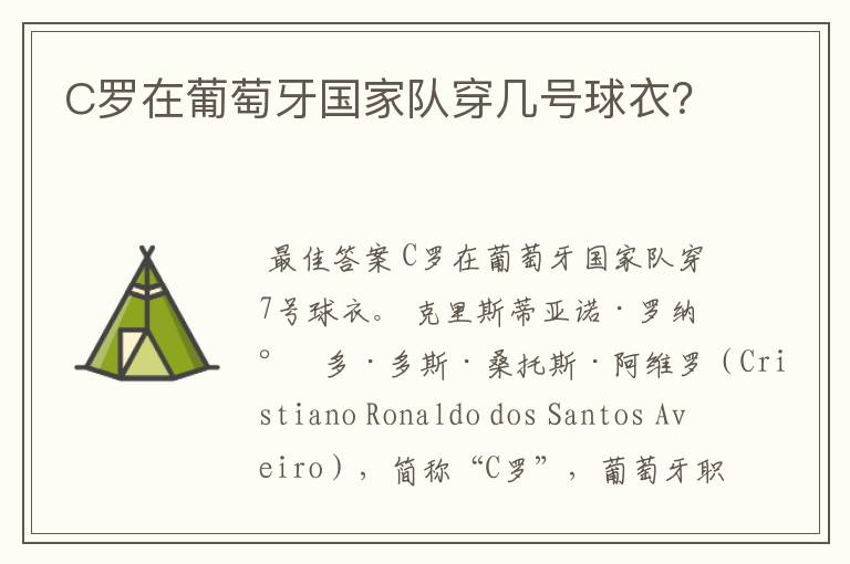 C罗在葡萄牙国家队穿几号球衣?