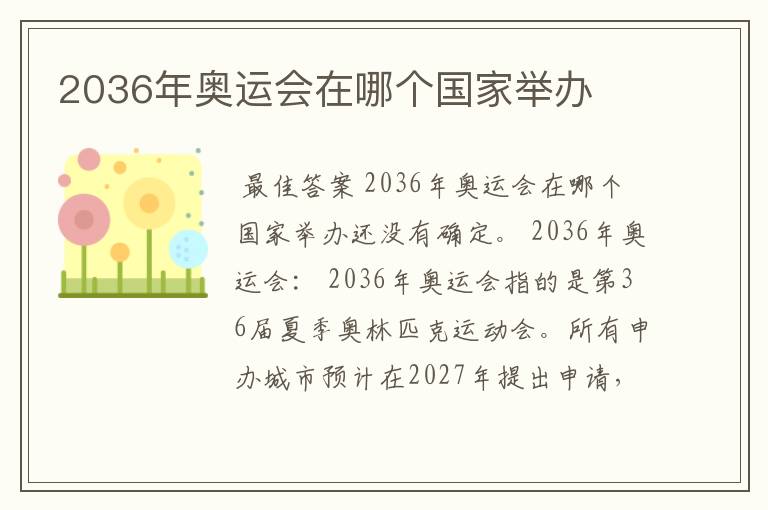 2036年奥运会在哪个国家举办