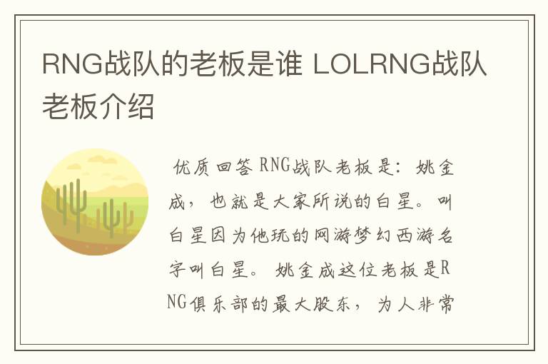 RNG战队的老板是谁 LOLRNG战队老板介绍