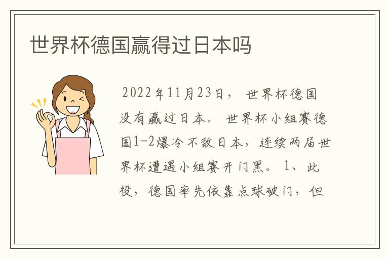 世界杯德国赢得过日本吗