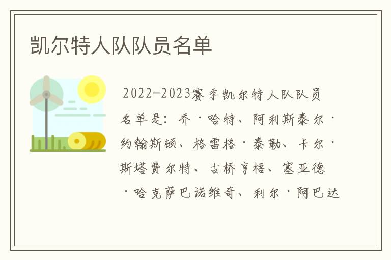 凯尔特人队队员名单