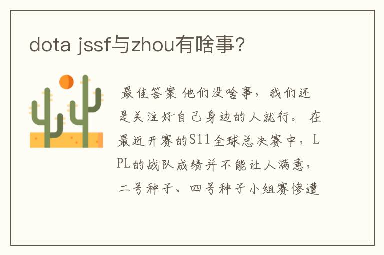dota jssf与zhou有啥事?