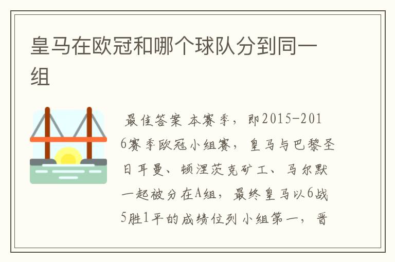 皇马在欧冠和哪个球队分到同一组