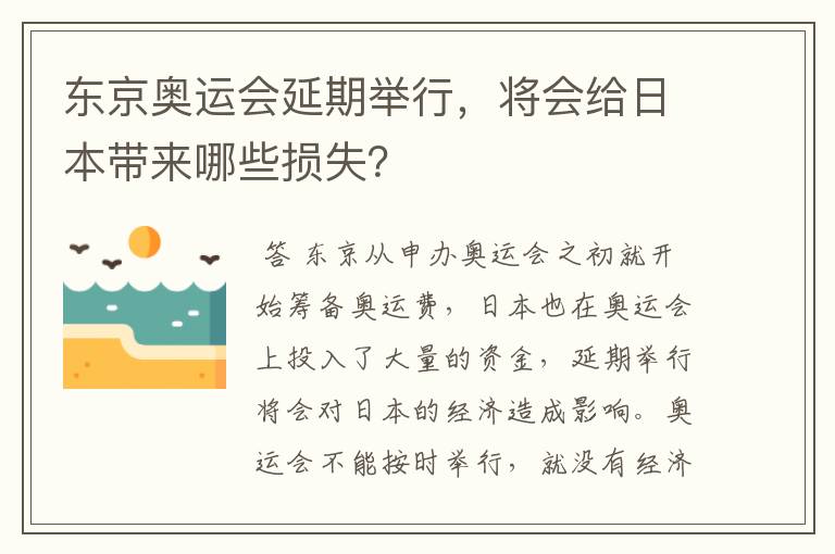 东京奥运会延期举行,将会给日本带来哪些损失?