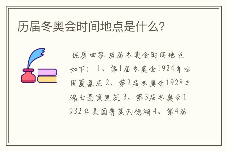 历届冬奥会时间地点是什么?