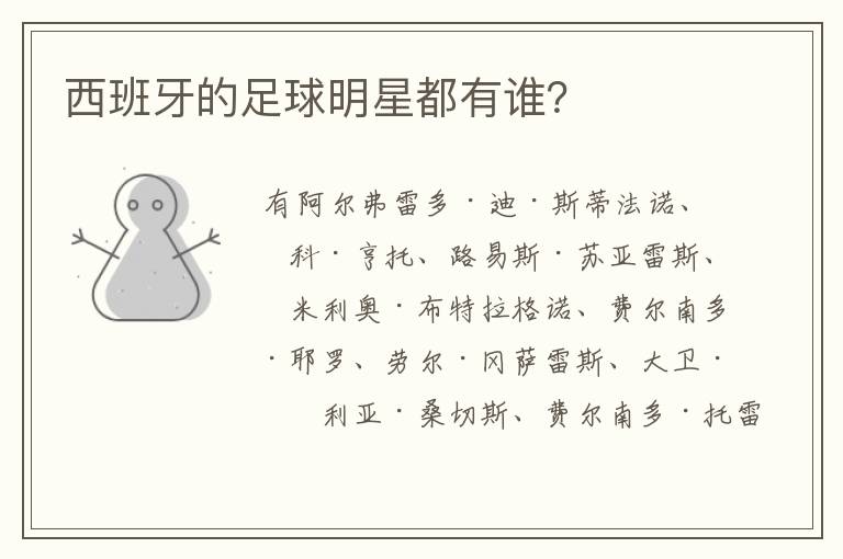 西班牙的足球明星都有谁?
