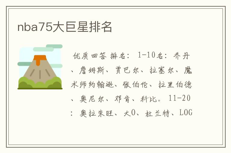 nba75大巨星排名
