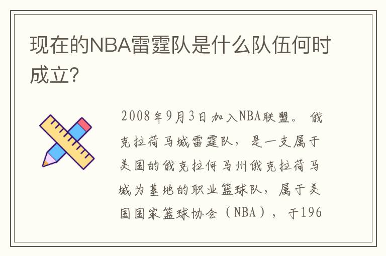 现在的NBA雷霆队是什么队伍何时成立?