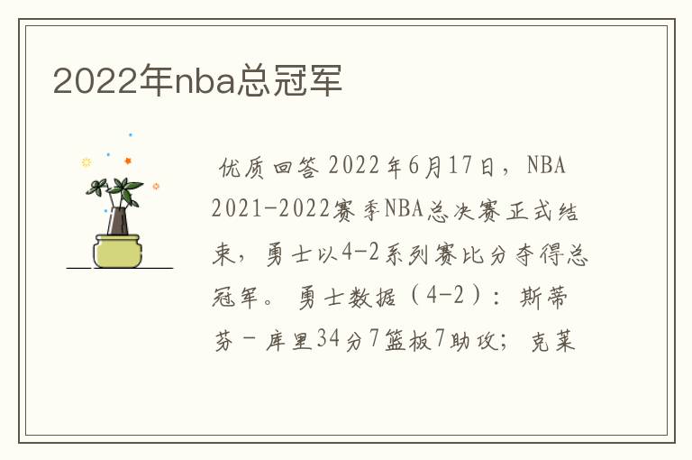 2022年nba总冠军