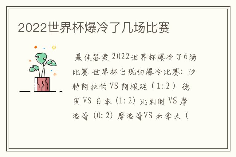 2022世界杯爆冷了几场比赛