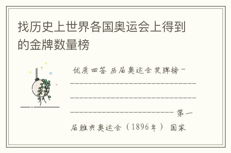 找历史上世界各国奥运会上得到的金牌数量榜