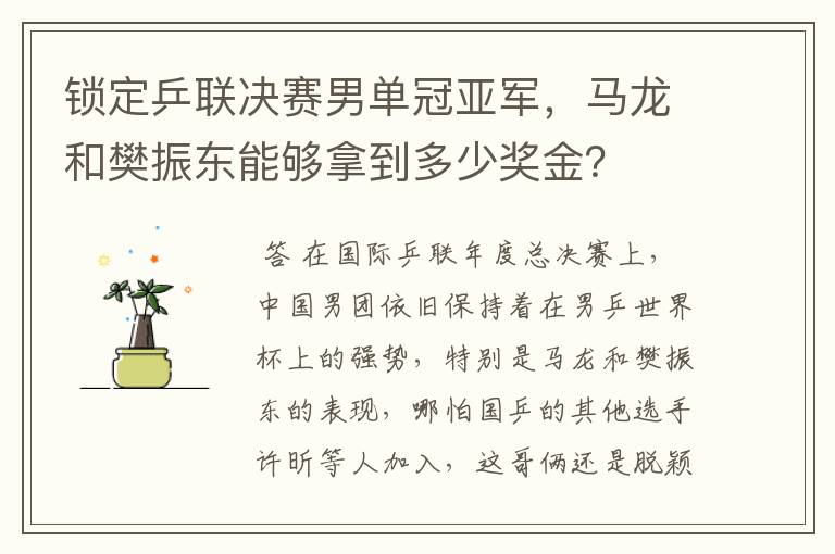 锁定乒联决赛男单冠亚军,马龙和樊振东能够拿到多少奖金?