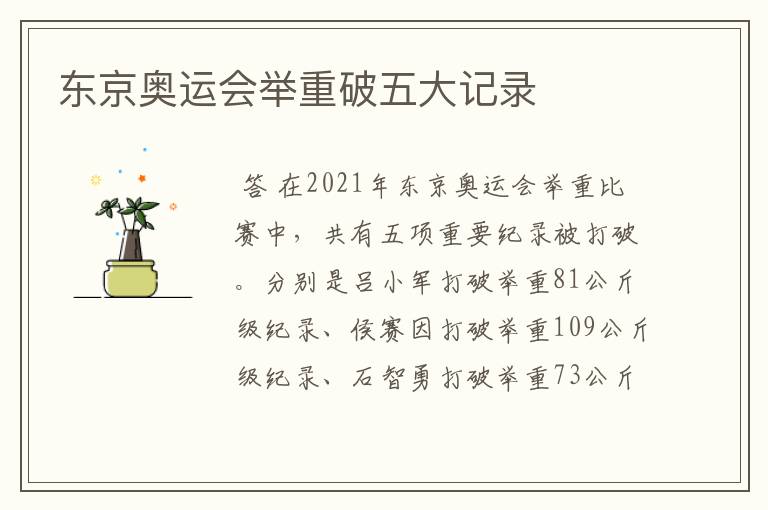 东京奥运会举重破五大记录